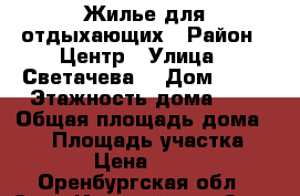 Жилье для отдыхающих › Район ­ Центр › Улица ­ Светачева  › Дом ­ 12 › Этажность дома ­ 1 › Общая площадь дома ­ 54 › Площадь участка ­ 400 › Цена ­ 3 000 - Оренбургская обл., Соль-Илецкий р-н, Соль-Илецк г. Недвижимость » Дома, коттеджи, дачи аренда   . Оренбургская обл.